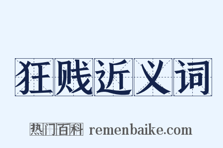 狂贱近义词是什么意思的图片